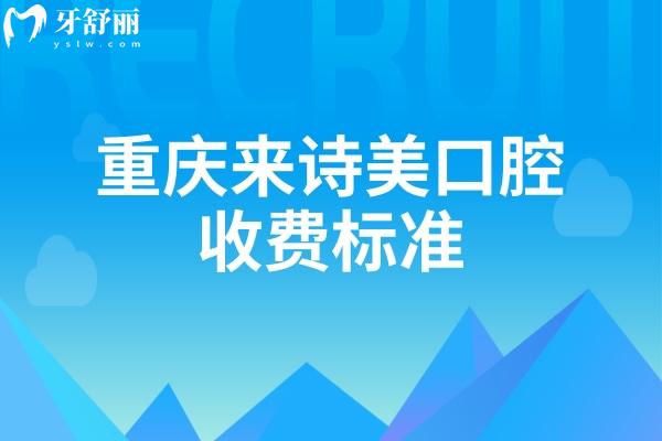 重慶來(lái)詩(shī)美口腔收費(fèi)標(biāo)準(zhǔn)：種牙2370+烤瓷牙520+美白450+