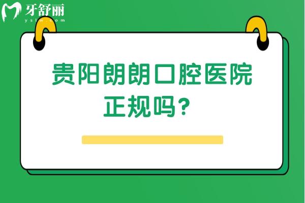 貴陽(yáng)朗朗口腔醫(yī)院正規(guī)嗎？十分正規(guī)