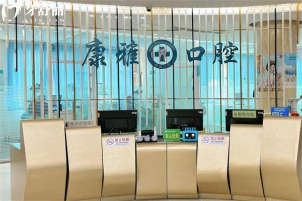 山西陽泉康雅口腔醫(yī)院前臺