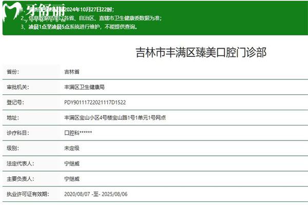 吉林市豐滿區(qū)臻美口腔門診部
