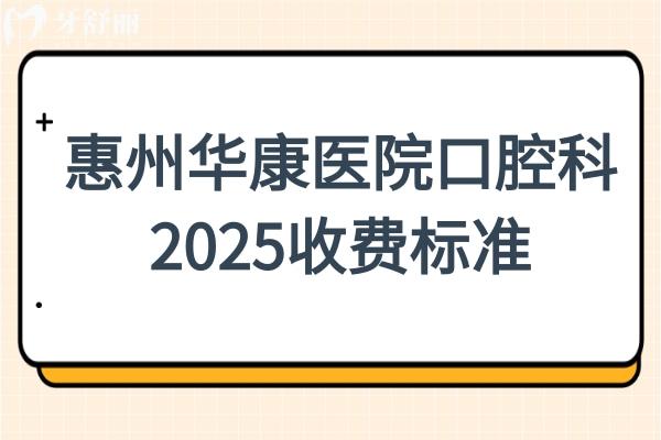 惠州華康醫(yī)院口腔科看牙齒貴嗎?不貴,一顆種植牙2580+金屬矯正5580+收費不坑人