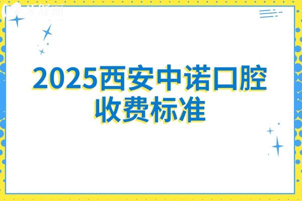 2025西安中諾口腔收費(fèi)標(biāo)準(zhǔn)：全瓷牙1500+補(bǔ)牙180+拔牙500+等