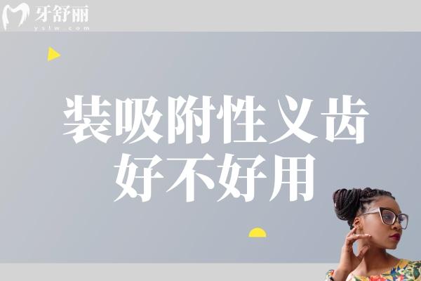 裝吸附性義齒好不好用