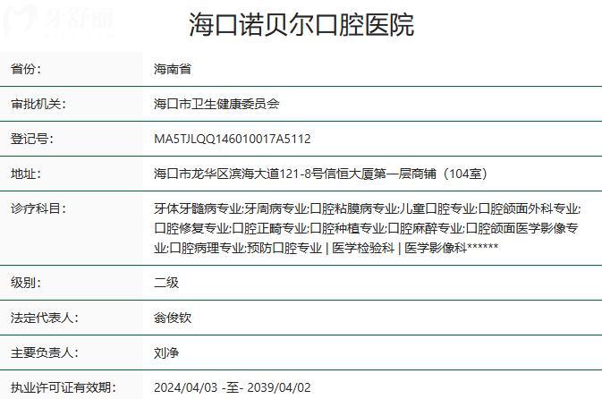 海口諾貝爾口腔醫(yī)院資質(zhì)