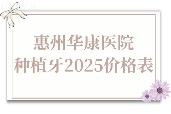 惠州華康醫(yī)院種植牙多少錢2025價格表:單顆種植牙2580+半口2萬+全口4萬+