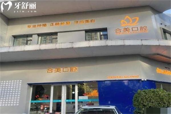 臨汾合美口腔醫(yī)院門頭