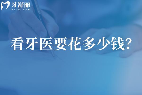 看牙醫(yī)要花多少錢(qián)？