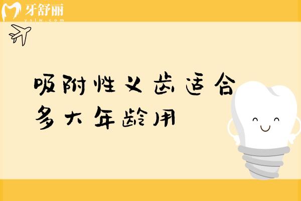 吸附性義齒適合多大年齡用