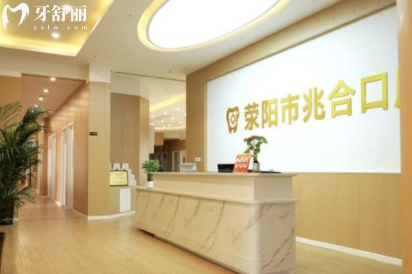 滎陽京城兆合口腔門診部怎么樣