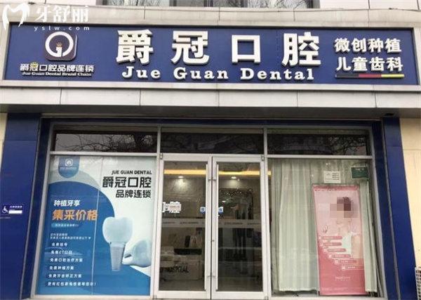 北京爵冠口腔醫(yī)院門頭