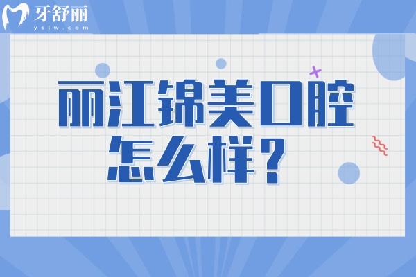 麗江錦美口腔怎么樣？看牙技術(shù)不錯 矯正/種植很拿手