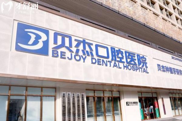 2025合肥貝杰口腔醫(yī)院種植牙多少錢?種植牙/補牙/兒牙/全瓷牙/根管一覽