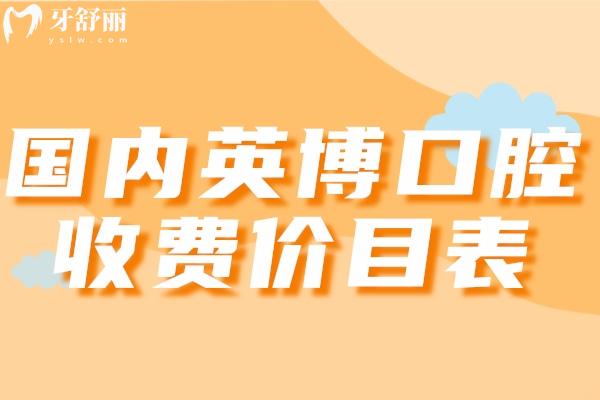 國內(nèi)英博口腔收費價目表