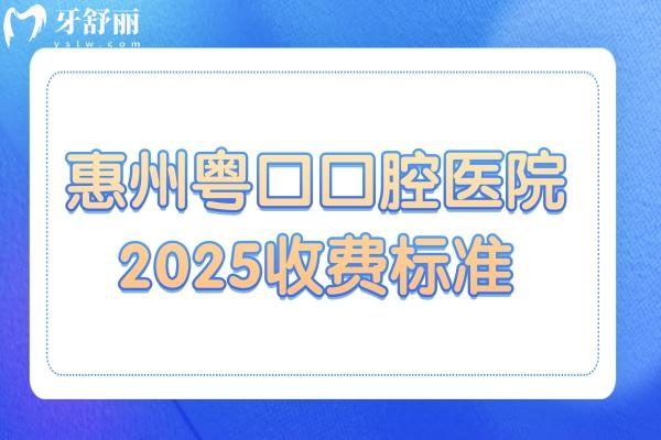 全新惠州粵口口腔醫(yī)院2025收費(fèi)標(biāo)準(zhǔn):種植牙2880全包,全瓷牙998,金屬矯正4580