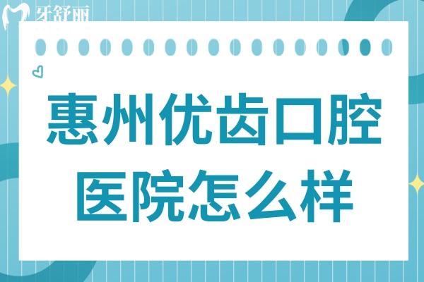 惠州優(yōu)齒口腔醫(yī)院怎么樣?醫(yī)院實(shí)力/醫(yī)生團(tuán)隊(duì)/價(jià)格優(yōu)勢(shì)全解析