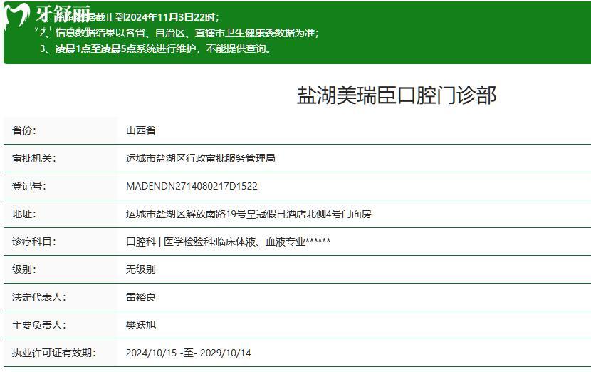 運(yùn)城市鹽湖區(qū)美瑞臣口腔門(mén)診部