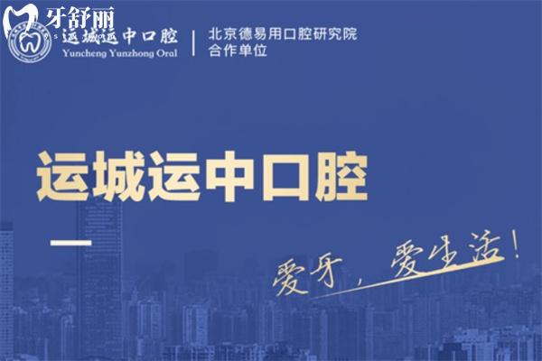 運城運中口腔醫(yī)院