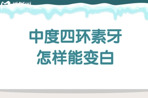 中度四環(huán)素牙怎樣能變白