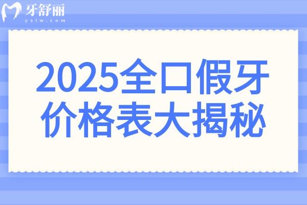 2025全口假牙價格表大揭秘!種植牙/吸附性義齒/鑲牙費用一覽表