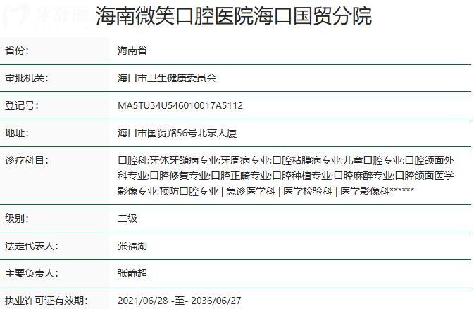 海南微笑口腔醫(yī)院?？趪Q(mào)分院資質(zhì)