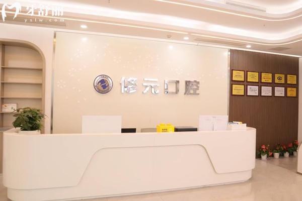 杭州修元余杭未來口腔門診部前臺