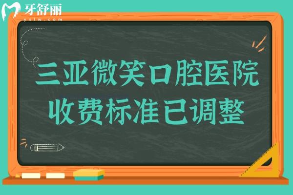 2025三亞微笑口腔醫(yī)院收費(fèi)標(biāo)準(zhǔn)已調(diào)整:種植牙1980+全瓷牙998+兒童補(bǔ)牙69+