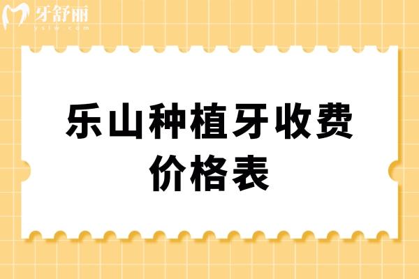 樂山種植牙收費(fèi)價(jià)格表