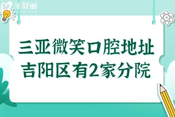 三亞微笑口腔地址在吉陽(yáng)區(qū)有2家分院,交通路線+實(shí)力優(yōu)勢(shì)+收費(fèi)價(jià)格全解析
