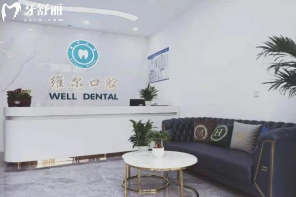 臨沂蘭山維爾口腔門(mén)診部怎么樣