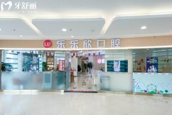 重慶樂(lè)樂(lè)欣口腔門(mén)店