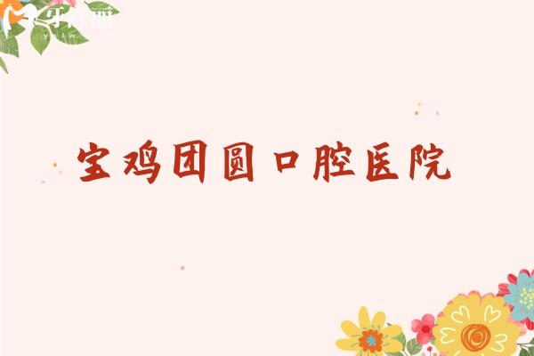 寶雞團圓口腔醫(yī)院