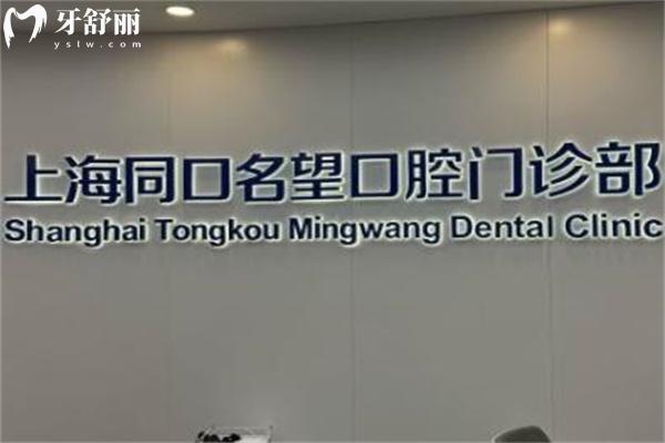 上海同口名望口腔門(mén)診部