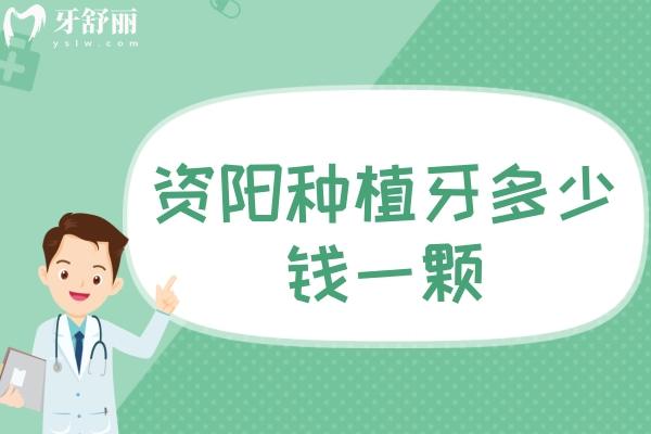 資陽種植牙多少錢一顆