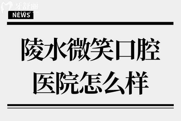 陵水微笑口腔醫(yī)院怎么樣?據(jù)說是連鎖牙科技術(shù)靠譜且收費實惠