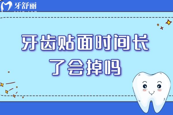牙齒貼面時間長了會掉嗎