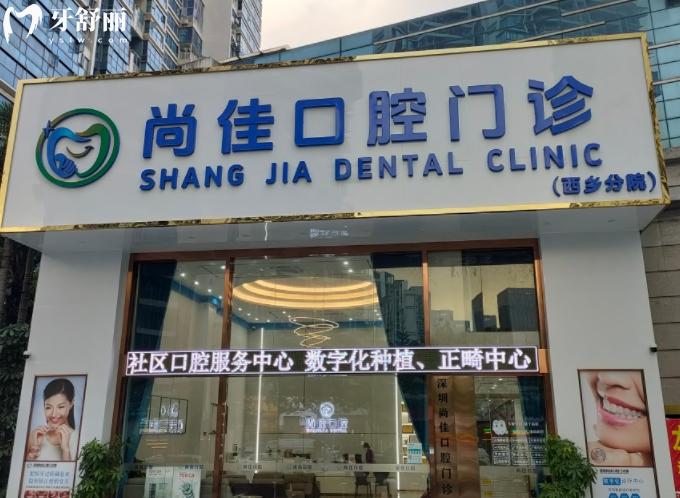 深圳尚佳口腔門診部是正規(guī)醫(yī)院嗎