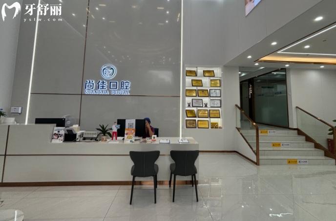 深圳尚佳口腔醫(yī)院靠譜嗎