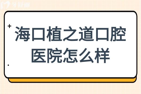 ?？谥仓揽谇会t(yī)院怎么樣?能被評為海口性價比高的牙科醫(yī)院足見其實力