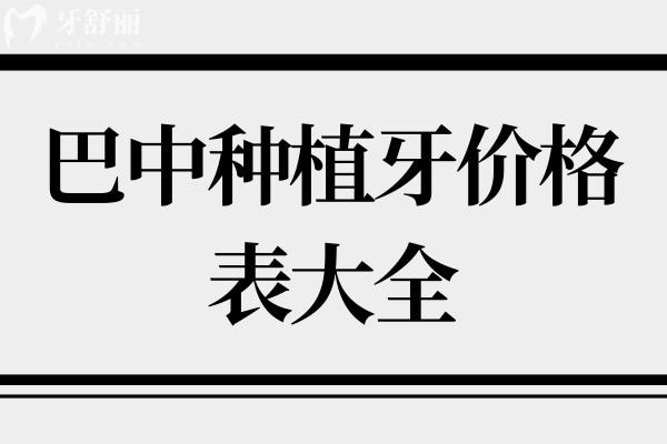 巴中種植牙價格表大全