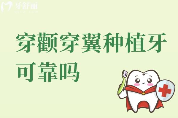 穿顴穿翼種植牙可靠嗎？