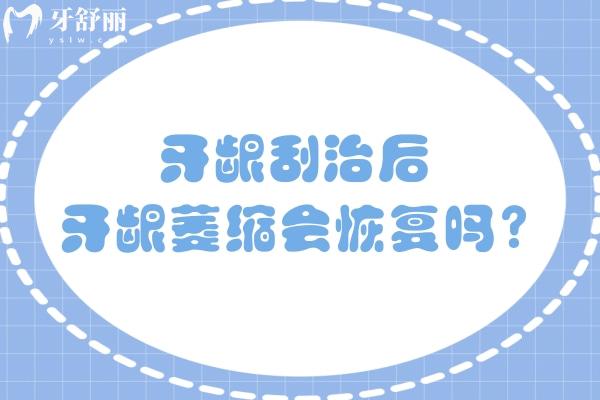 牙齦刮治后牙齦萎縮