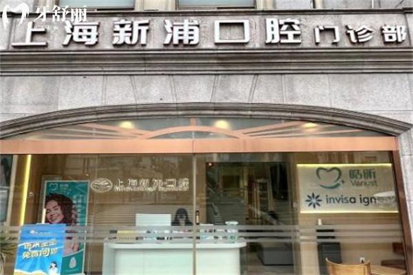 上海新浦口腔門診部