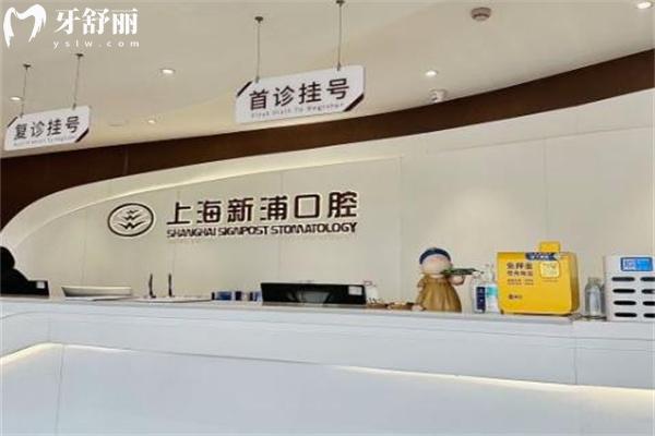 上海新浦口腔門診部