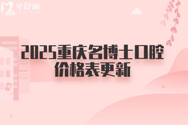 2025重慶名博士口腔價格表更新：補牙/拔牙/矯正/種植等價格都有