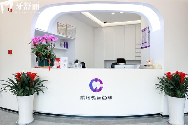 杭州錦臣臨安錦城口腔門診部前臺(tái)