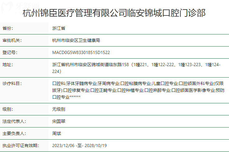 杭州錦臣臨安錦城口腔門診部衛(wèi)健委資質(zhì)