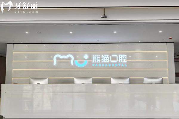 綿陽熊貓口腔醫(yī)院怎么樣