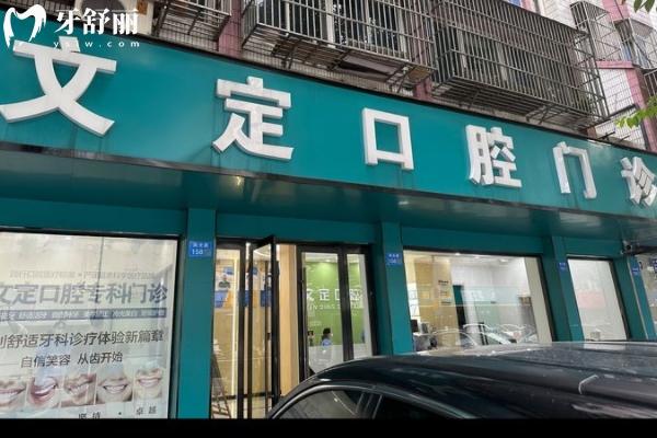 江陰文定口腔怎么樣？