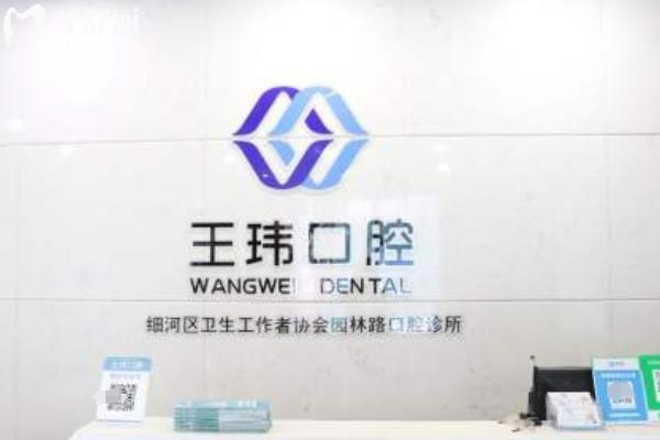 阜新王瑋口腔診所怎么樣？