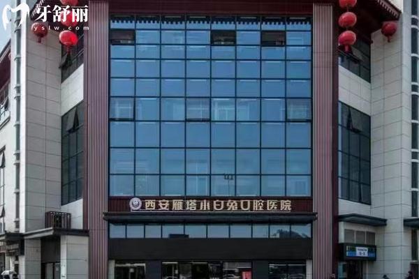 西安小白兔口腔醫(yī)院門(mén)店